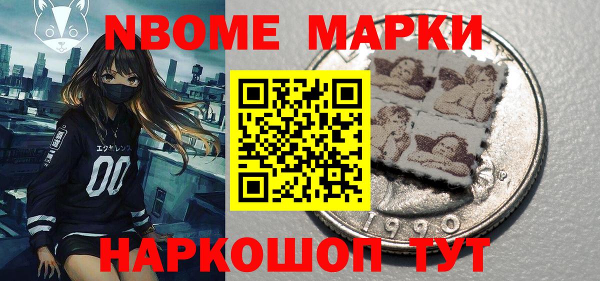 Марки NBOMe 1,8мг Кудрово